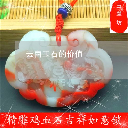 云南玉石的价值/2023040587059 云南玉石的价值/2023040587059