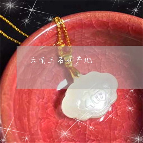 云南玉石矿产地/2023040593934 云南玉石矿产地/2023040593934