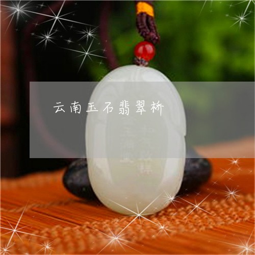 云南玉石翡翠桥/2023040593037 云南玉石翡翠桥/2023040593037