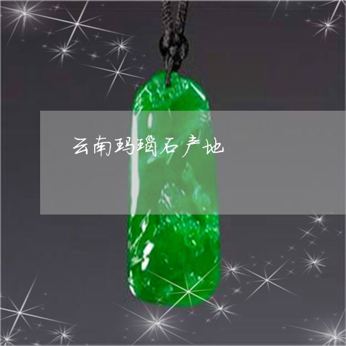 云南玛瑙石产地/2023040552614 云南玛瑙石产地/2023040552614
