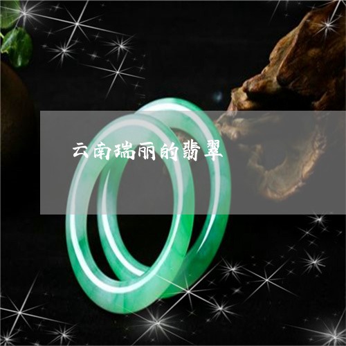 云南瑞丽的翡翠/2023040510371 云南瑞丽的翡翠/2023040510371