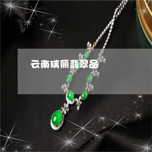 云南瑞丽翡翠品/2023040508058 云南瑞丽翡翠品/2023040508058