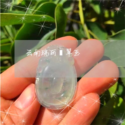 云南瑞丽翡翠玉/2023040531381