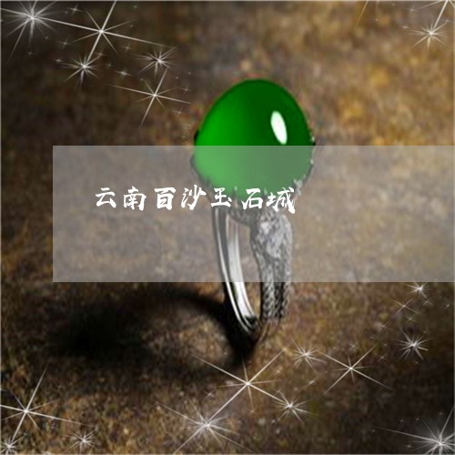 云南百沙玉石城/2023040529381 云南百沙玉石城/2023040529381