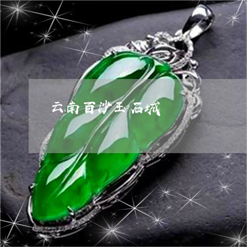 云南百沙玉石城/2023040552604 云南百沙玉石城/2023040552604