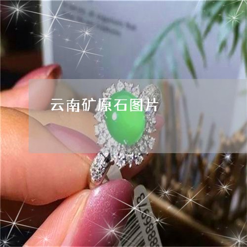 云南矿原石图片/2023040532504