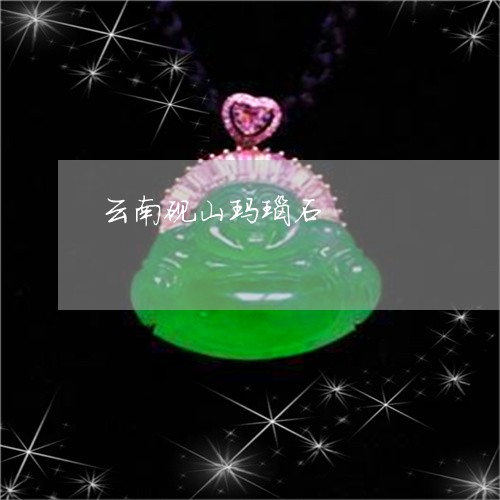 云南砚山玛瑙石/2023040539502