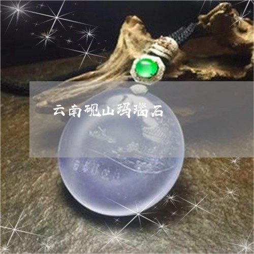 云南砚山玛瑙石/2023040563706