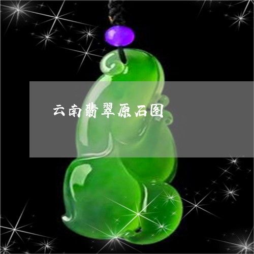 云南翡翠原石图/2023040596361 云南翡翠原石图/2023040596361