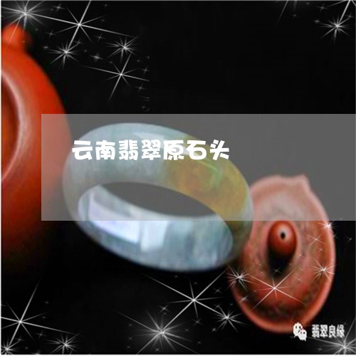 云南翡翠原石头/2023040540160 云南翡翠原石头/2023040540160