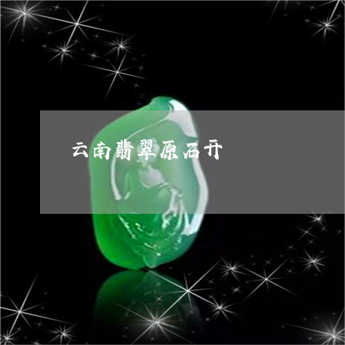 云南翡翠原石开/2023040547371 云南翡翠原石开/2023040547371