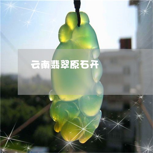 云南翡翠原石开/2023040562626 云南翡翠原石开/2023040562626