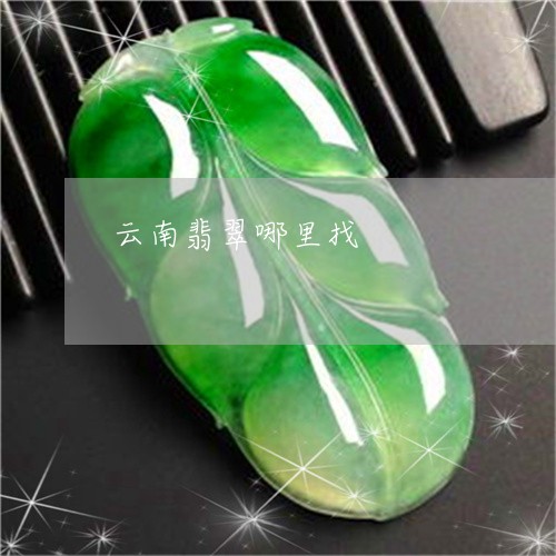 云南翡翠哪里找/2023040593935 云南翡翠哪里找/2023040593935