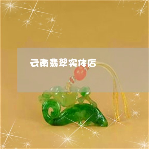 云南翡翠实体店/2023040585929 云南翡翠实体店/2023040585929