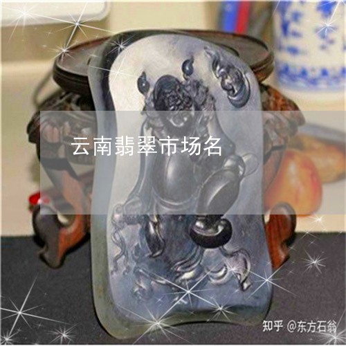 云南翡翠市场名/2023040550493 云南翡翠市场名/2023040550493