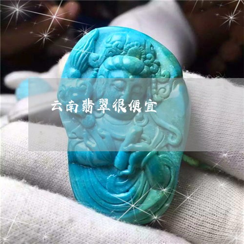 云南翡翠很便宜/2023040594026