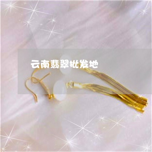 云南翡翠批发地/2023040595927 云南翡翠批发地/2023040595927