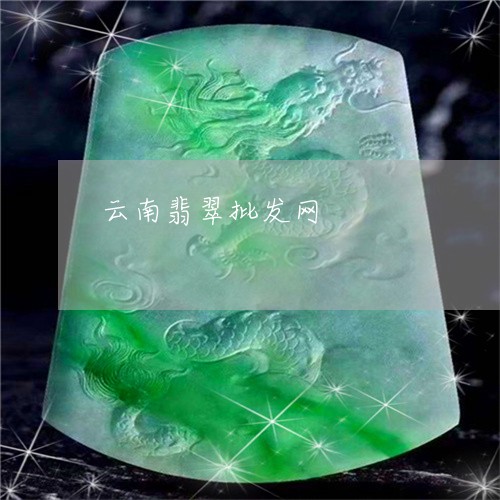 云南翡翠批发网/2023040548493 云南翡翠批发网/2023040548493