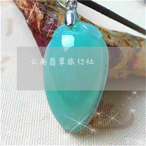 云南翡翠旅行社/2023040586030 云南翡翠旅行社/2023040586030