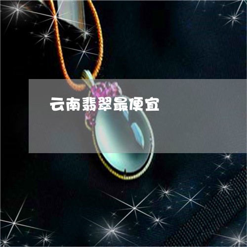 云南翡翠最便宜/2023040555037 云南翡翠最便宜/2023040555037