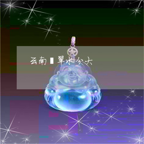 云南翡翠水分大/2023040516946