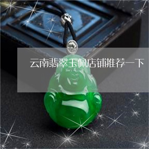 云南翡翠玉佩店铺推荐一下/2023061933968