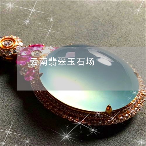 云南翡翠玉石场/2023040596947 云南翡翠玉石场/2023040596947