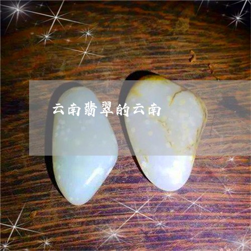 云南翡翠的云南/2023040576937