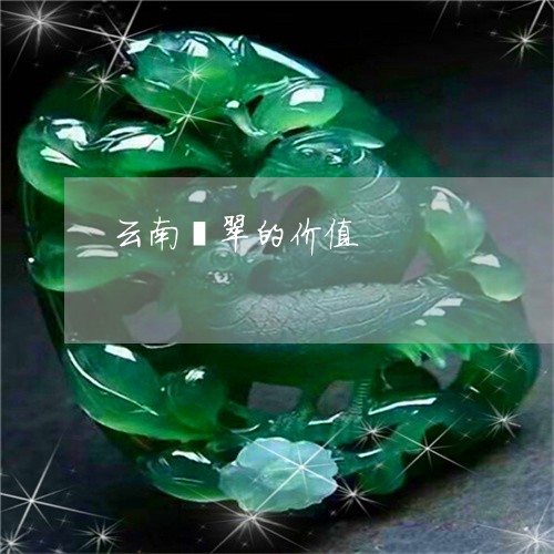 云南翡翠的价值/2023040550279