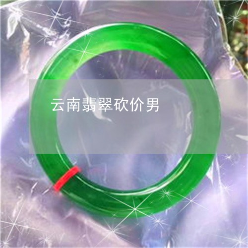 云南翡翠砍价男/2023040585127 云南翡翠砍价男/2023040585127
