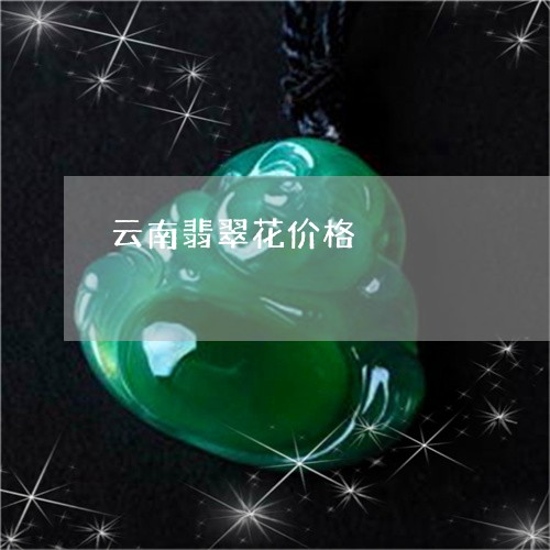 云南翡翠花价格/2023040541582 云南翡翠花价格/2023040541582