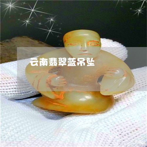 云南翡翠蓝吊坠/2023040552825 云南翡翠蓝吊坠/2023040552825