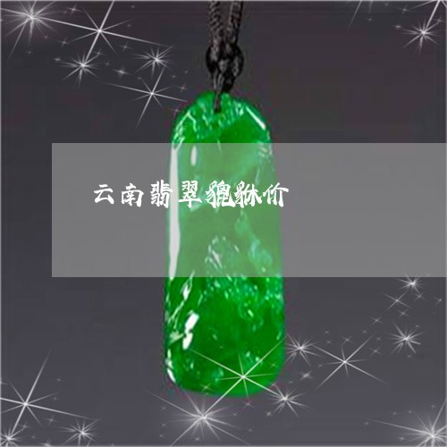 云南翡翠貔貅价/2023040527382 云南翡翠貔貅价/2023040527382