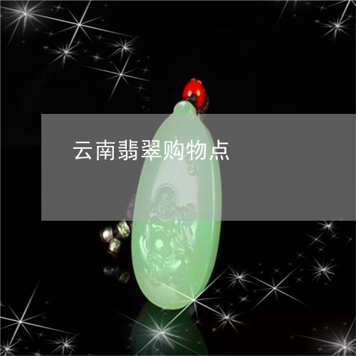 云南翡翠购物点/2023040538603 云南翡翠购物点/2023040538603