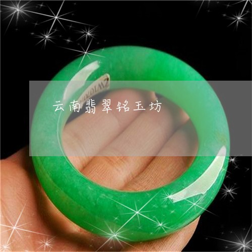云南翡翠铭玉坊/2023040573604 云南翡翠铭玉坊/2023040573604