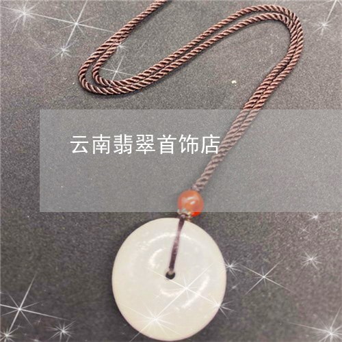云南翡翠首饰店/2023040507252 云南翡翠首饰店/2023040507252