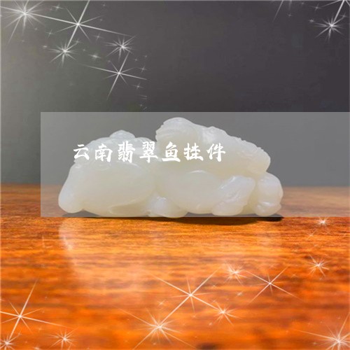 云南翡翠鱼挂件/2023040573929 云南翡翠鱼挂件/2023040573929