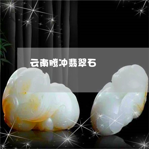 云南腾冲翡翠石/2023040594826
