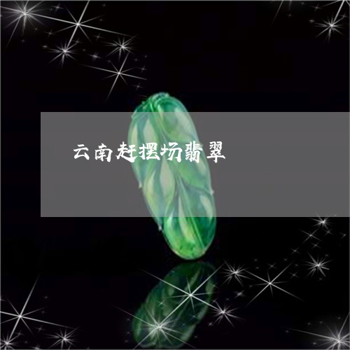 云南赶摆场翡翠/2023040553413 云南赶摆场翡翠/2023040553413