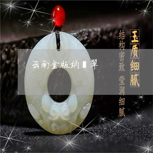 云南金版纳翡翠/2023040509360 云南金版纳翡翠/2023040509360