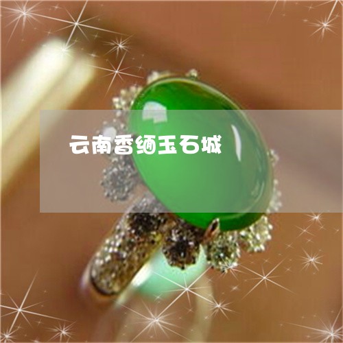 云南香缅玉石城/2023040546937 云南香缅玉石城/2023040546937