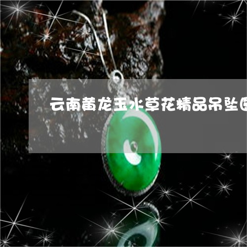 云南黄龙玉水草花精品吊坠图片/2023071228380