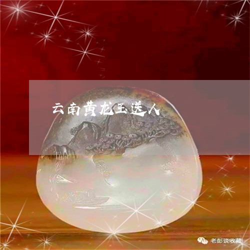 云南黄龙玉送人/2023040562724