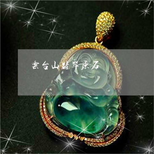 云台山翡翠原石/2023040562684