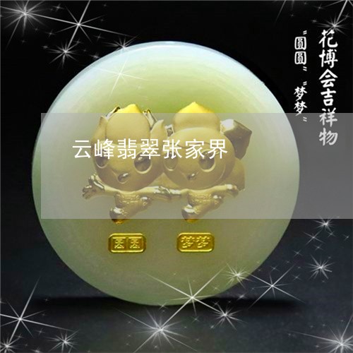 云峰翡翠张家界/2023040528460 云峰翡翠张家界/2023040528460