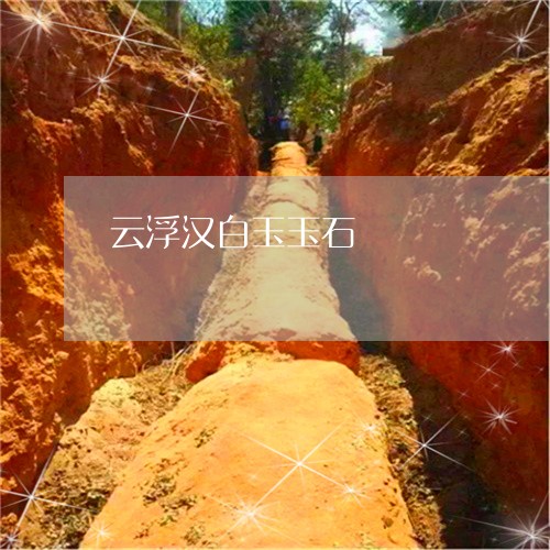 云浮汉白玉玉石/2023040584049 云浮汉白玉玉石/2023040584049