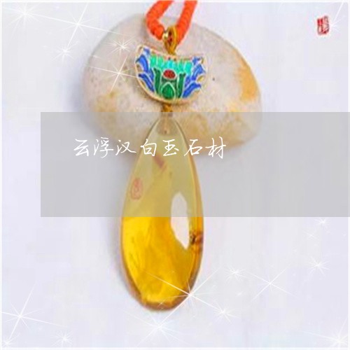 云浮汉白玉石材/2023040506915 云浮汉白玉石材/2023040506915