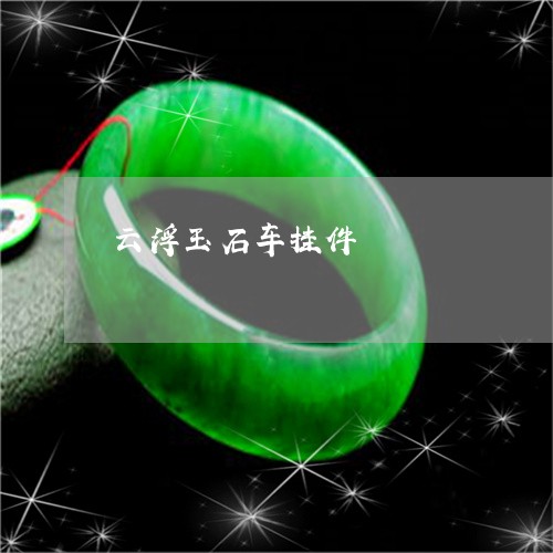 云浮玉石车挂件/2023040558594 云浮玉石车挂件/2023040558594