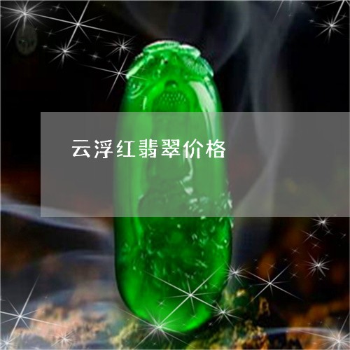 云浮红翡翠价格/2023040585949 云浮红翡翠价格/2023040585949