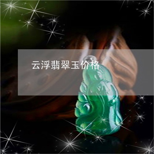 云浮翡翠玉价格/2023040505715 云浮翡翠玉价格/2023040505715